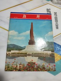 朝鲜画报1971年第177期