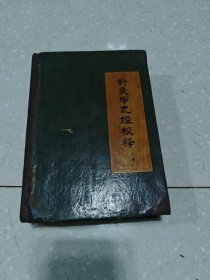 针灸甲乙经校释 上册