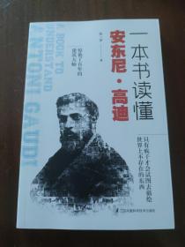 一本书读懂安东尼高迪（建筑大师高迪生平作品设计理念详解）