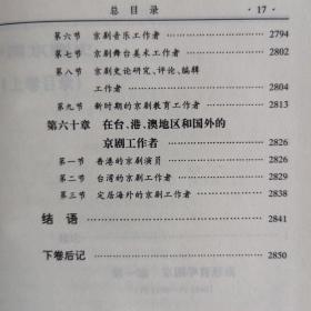 中国京剧史 全套四册