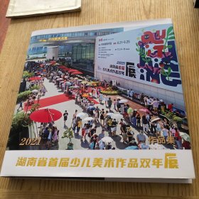 2021湖南省首届少儿美术作品双年展 李自健签名本