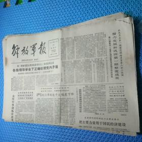 80年代解放军报16份