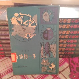 奇特的一生
