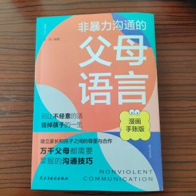 非暴力沟通的父母语言