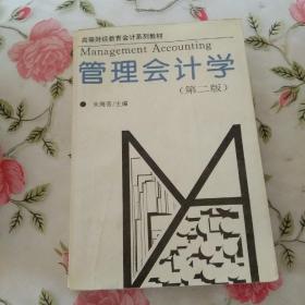 管理会计学(第二版)【注意一下:上书的信息，以图片为主】