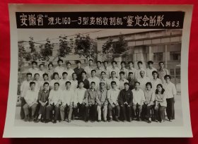 《合影照片》安徽省“淮北160-3型麦稻收割机”鉴定会留影84.6.3【附留影人目录二页】