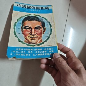 中国秘传面相术