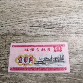 1966年福州市粮票（壹市两）