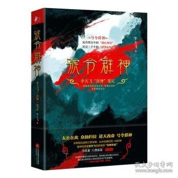 号令群神：李天飞“封神”笔记（千古英雄故事，众神前世今生）