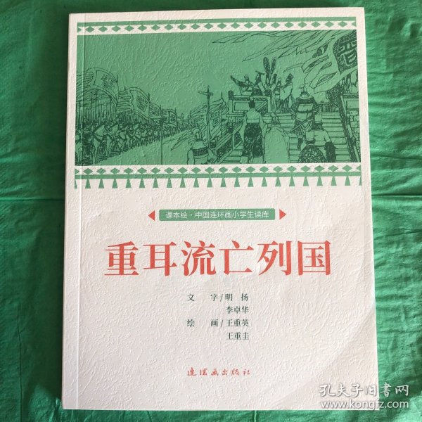 重耳流亡列国课本绘连环画小人书小学生阅读