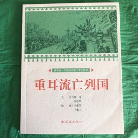 重耳流亡列国课本绘连环画小人书小学生阅读