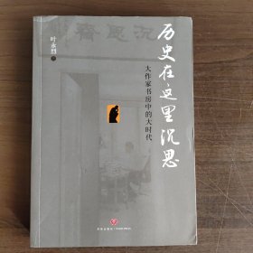 历史在这里沉思