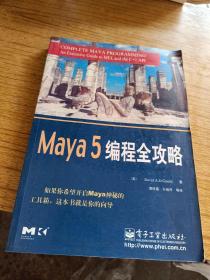 Maya 5编程全攻略