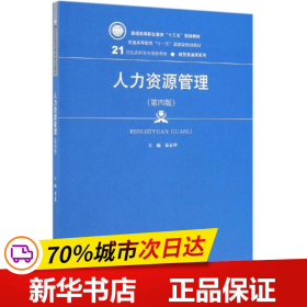 人力资源管理（第4版）/21世纪高职高专规划教材·经贸类通用系列·普通高等职业教育“十三五”规划教材