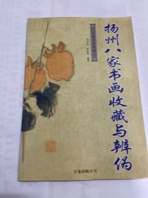 私藏好品，彩印，万卷名家收藏：扬州八家书画收藏与辨伪，一册，2004年一版一印