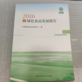 2016绿色食品发展报告