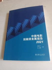 中国电影投融资发展报告·2021