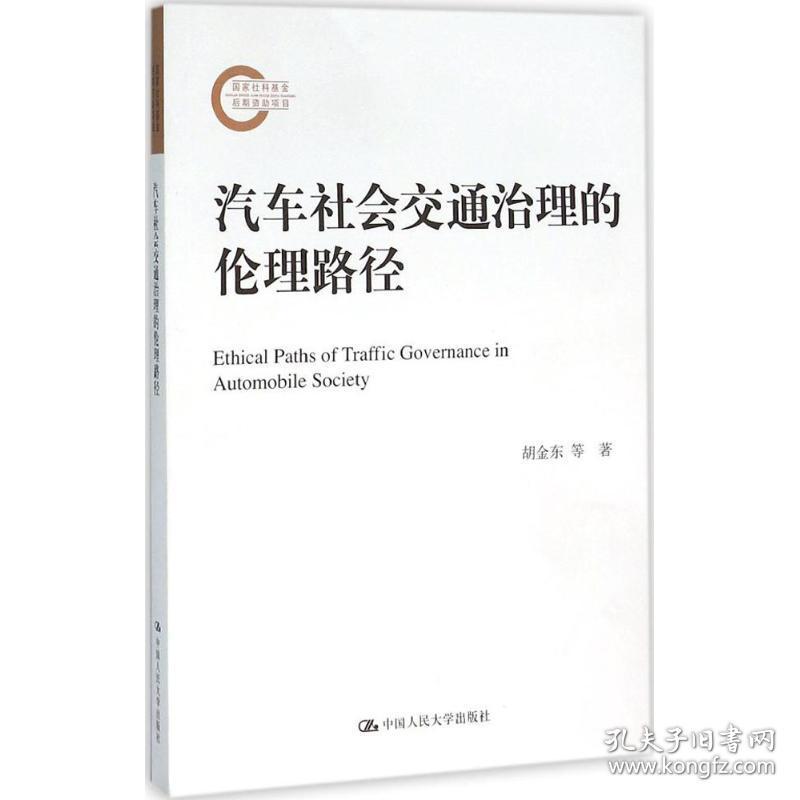 新华正版 汽车社会交通治理的伦理路径 胡金东,田宁 著 9787300222585 中国人民大学出版社