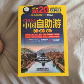 中国自助游（第5版）