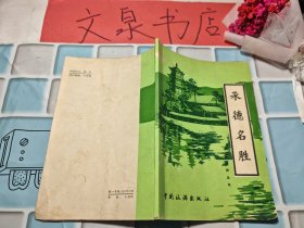 承德名胜 皮边小撕痕