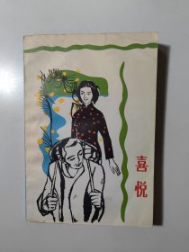 喜悦（刘绍棠、浩然等著名作家小说集）