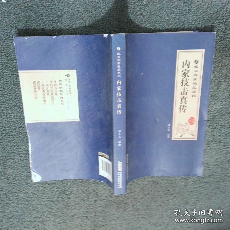 武当内家秘笈系列 内家技击真传