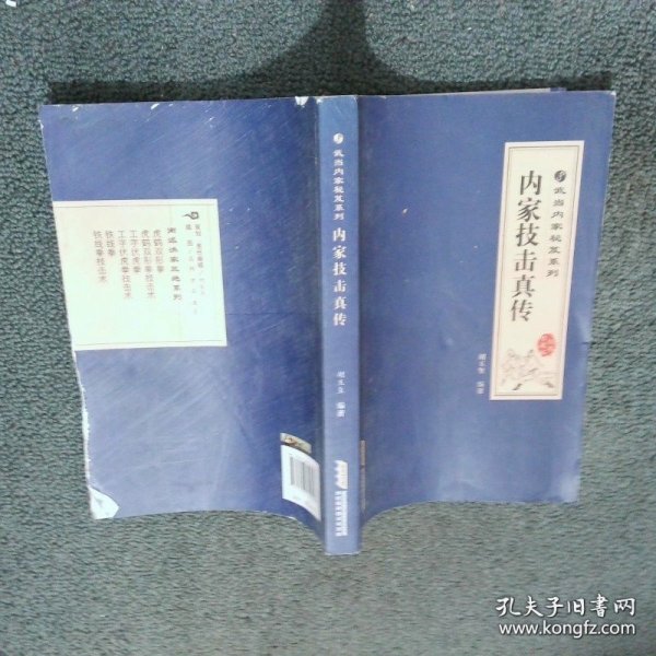 武当内家秘笈系列 内家技击真传