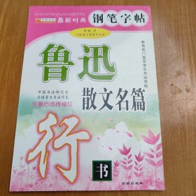 最新时尚钢笔字帖