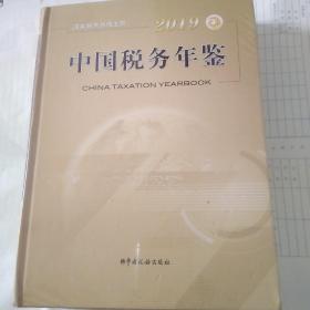 2018中国税务年鉴，全新没拆封。