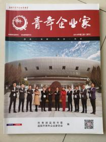 2019年益阳《青年企业家》杂志首刊