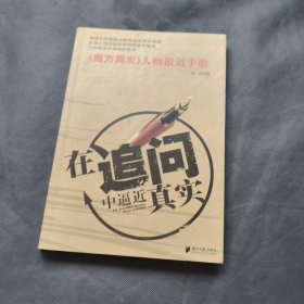 在追问中逼近真实：《南方周末》人物报道手册