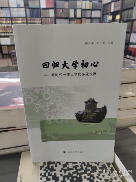 回归大学初心--新时代一流大学的多元发展