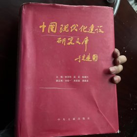 中国现代化建设研究文库.第一卷