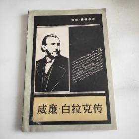 威廉。白拉克傳