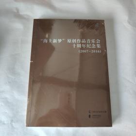 "海上新梦"原创作品音乐会十周年纪念集(2007-2016)