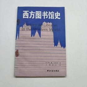 西方图书馆史