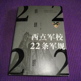 西点军校22条军规（纯美悦读·32开彩色精装）