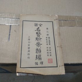 全国名医验案类编（第三册）