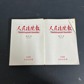 人民法院报缩印本（第一册 +第二册） 2本合售 2020年10月