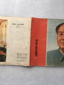 河北工农兵画刊增刊 热烈欢呼第四届全国人民代表大会胜利召开（后封破损）