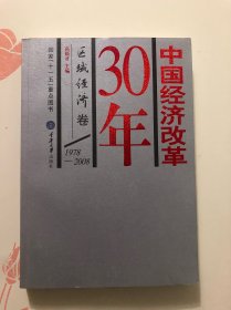 30年中国经济改革