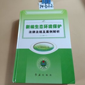 新编生态环境保护法律法规及案例解析