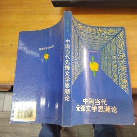 中国当代先锋文学思潮论