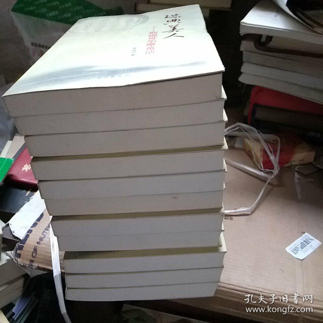 东湖文丛（第二辑）(汪洋自选集、心中的城、跪乳、刘富道视角、今夜竹林、也是斋茶话、母亲河、路基石、罪人、花丛集、瑞典美人)全十一册合售
