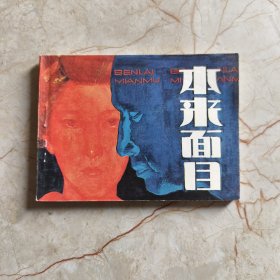 连环画：本来面目