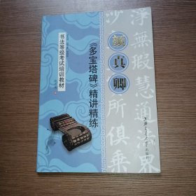 书法等级考试培训教材：颜真卿<多宝塔碑>精讲精练