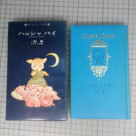 日版 函套精装诗画集 HAKUSENSHA Cherish Book  JUN MIHARA チェリッシュ ブック ハッシャ バイ ねんねんころりよ 三原順 イラスト詩集 白泉社珍本 hush-a-bye (不要吵;乖乖睡) nennen kororiyo (摇篮曲)宝宝快快睡下 三原顺 插画诗集 画集（1977年版）