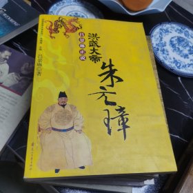 洪武大帝：朱元璋