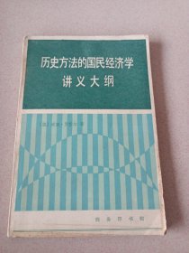 历史方法的国民经济学讲义大纲