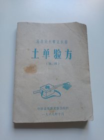 土单验方（治疗农村常见疾病）